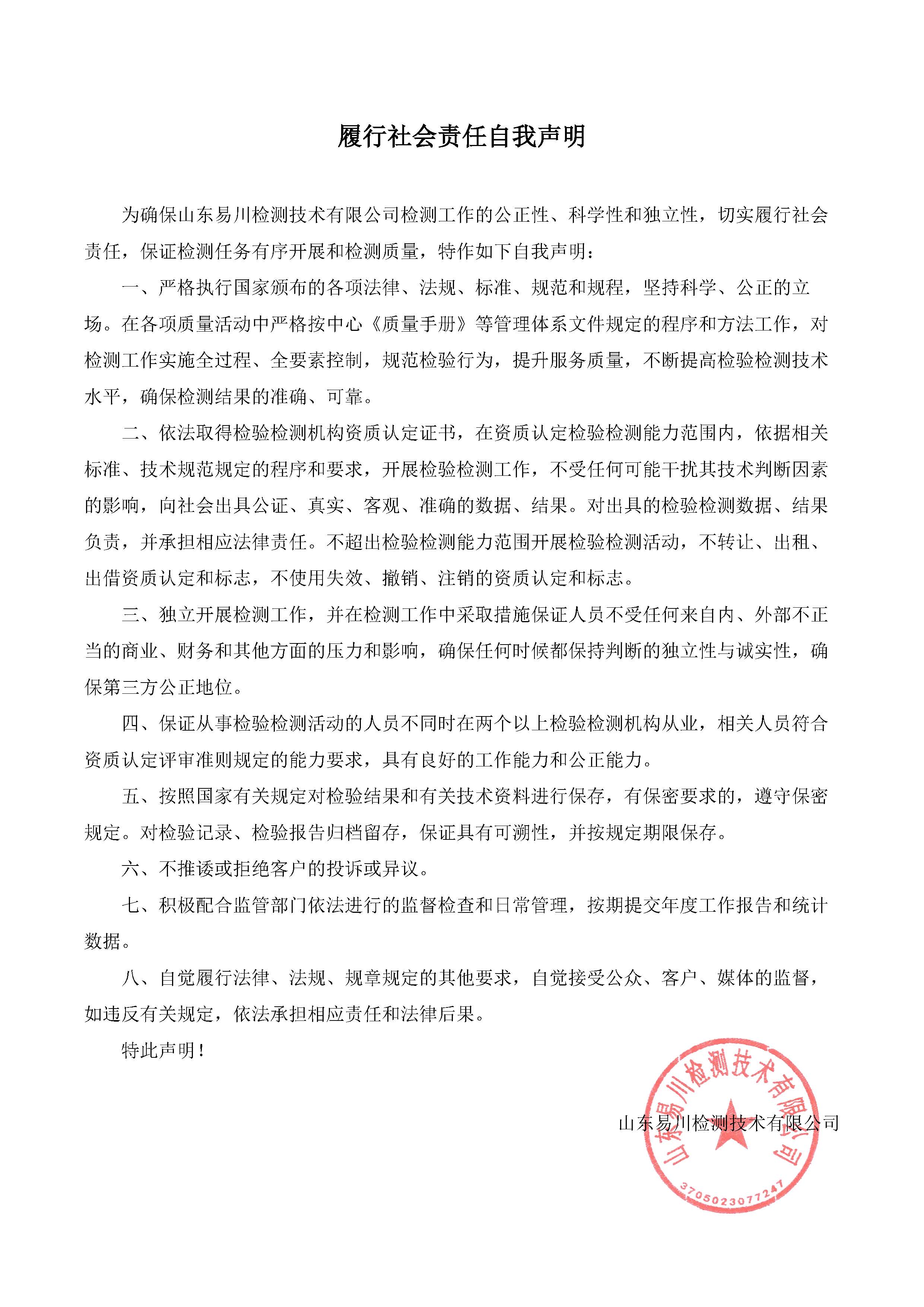 履行社會責(zé)任自我聲明.jpg