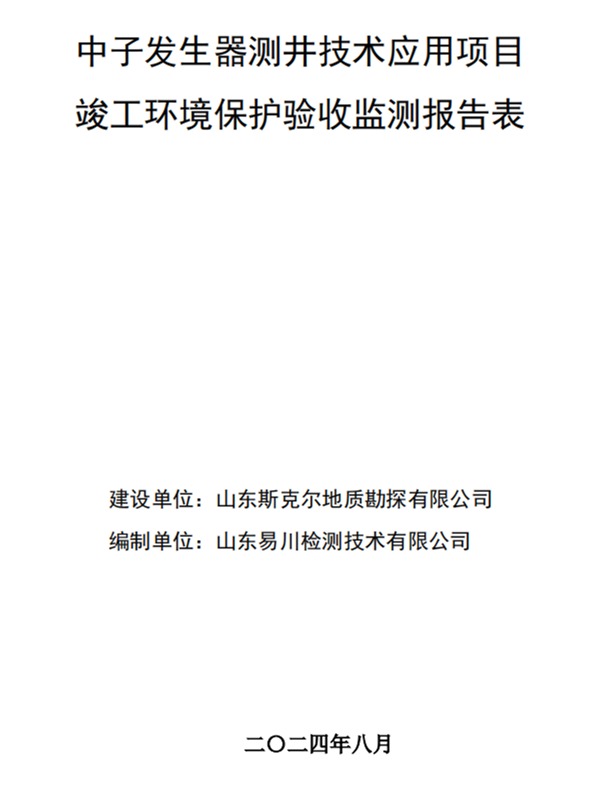 山東斯克爾地質勘探有限公司中子發(fā)生器測井技術應用項目