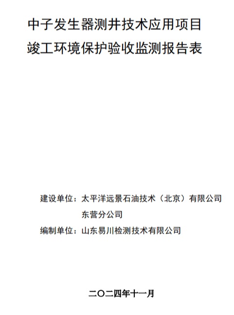 中子發(fā)生器測井技術應用項目