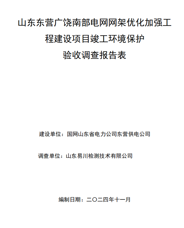 山東東營(yíng)廣饒南部電網(wǎng)網(wǎng)架優(yōu)化加強(qiáng)工程