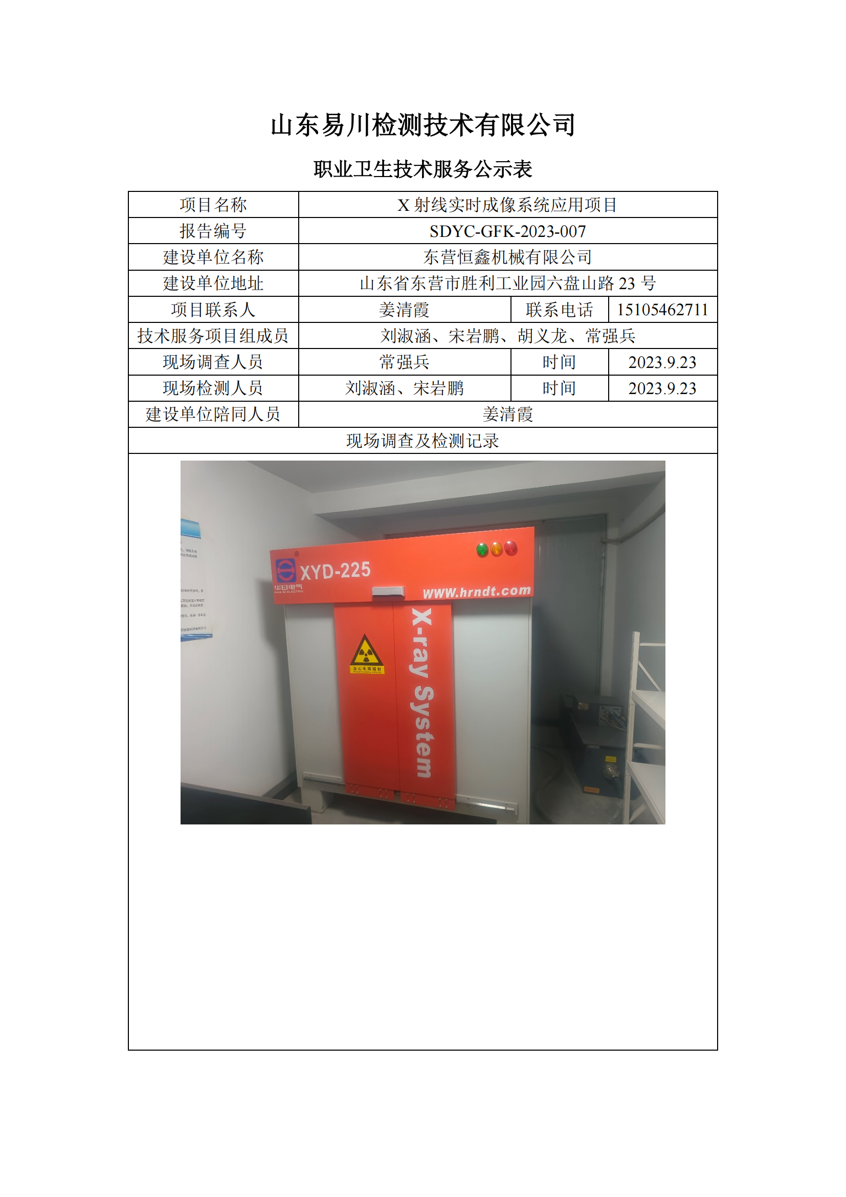 東營(yíng)恒鑫機(jī)械有限公司-X射線實(shí)時(shí)成像系統(tǒng)應(yīng)用項(xiàng)目