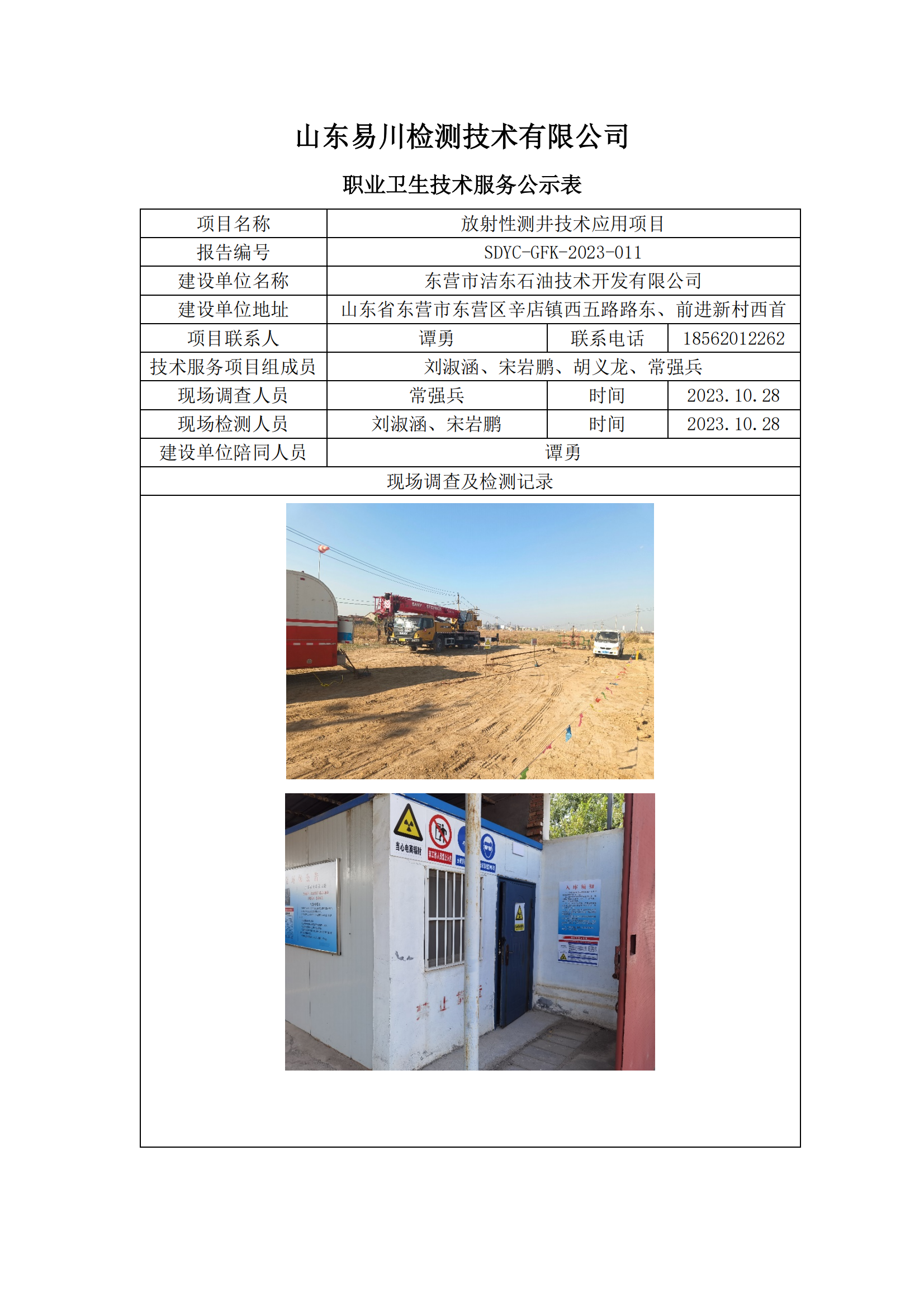 東營(yíng)市潔東石油技術(shù)開發(fā)有限公司-放射性測(cè)井技術(shù)應(yīng)用項(xiàng)目