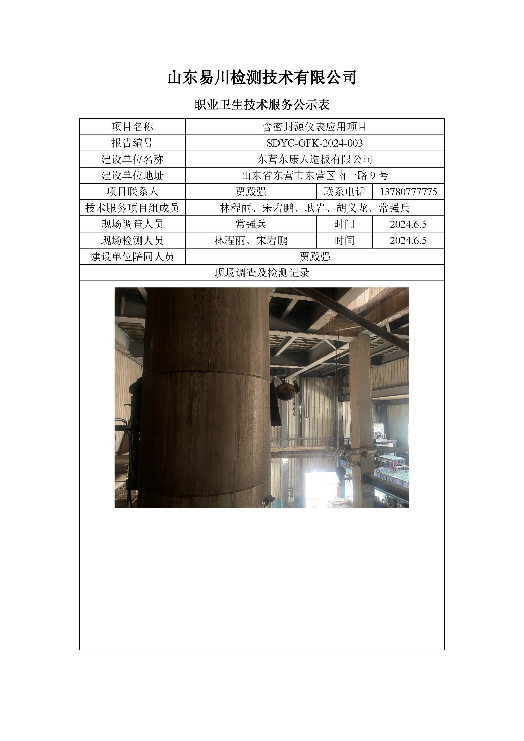 東營(yíng)東康人造板有限公司-含密封源儀表應(yīng)用項(xiàng)目
