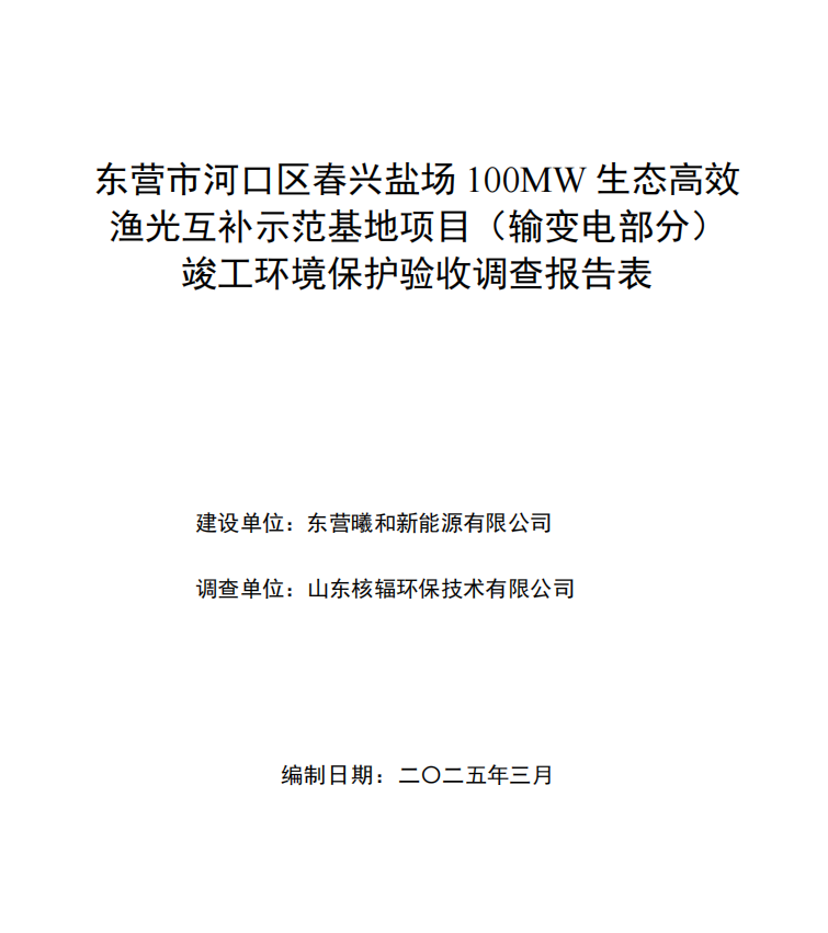 春興鹽場(chǎng)100MW生態(tài)高效漁光互補(bǔ)示范基地項(xiàng)目（輸變電部分）