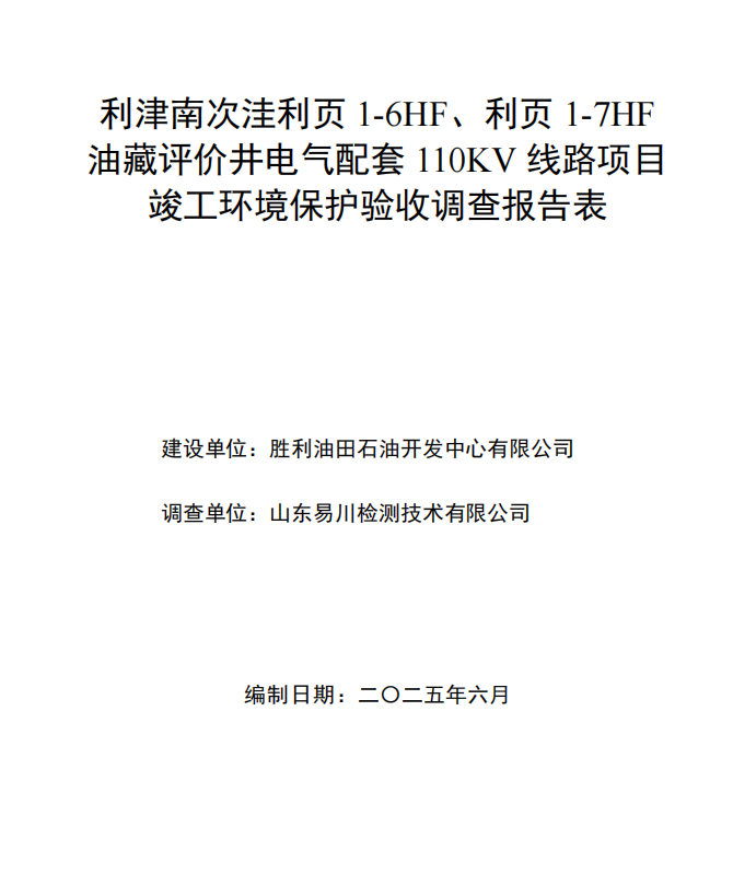 利津南次洼利頁(yè)1-6HF、利頁(yè)1-7HF油藏評(píng)價(jià)井電氣配套110KV線路