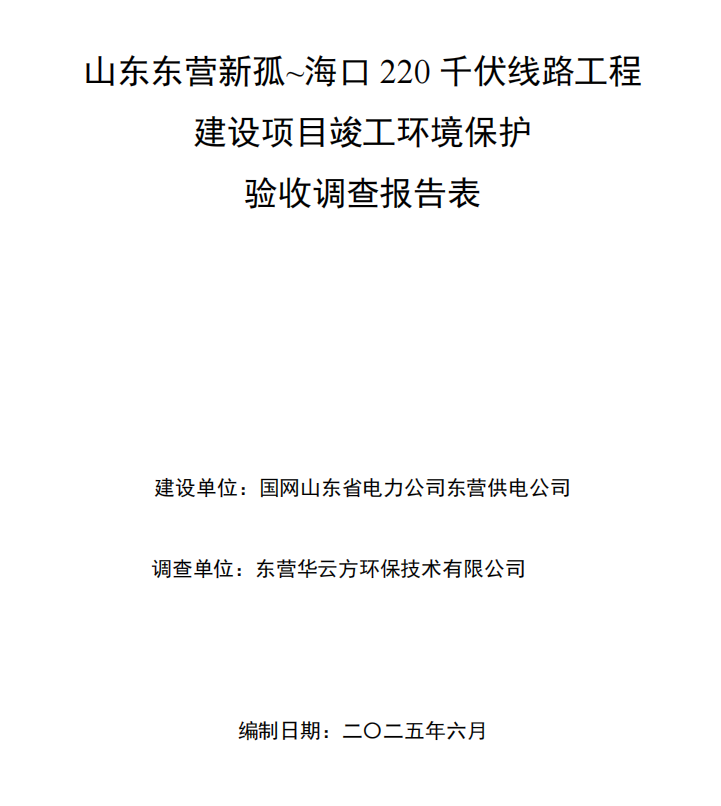山東東營(yíng)新孤~海口220千伏線路工程